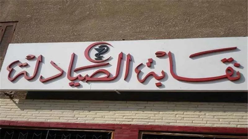 عضو الصيادلة: أطالب وزيرة الصحة بالاعتذار عما صدر من تصريحات خاطئة فى حق الصيادلة