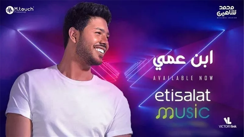 محمد شاهين يطرح