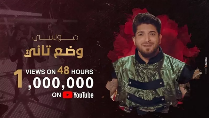 بعد يومين من طرحها.. موسى يتخطى المليون مشاهدة بـ 
