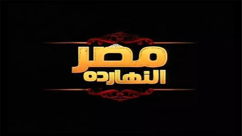 مصر النهاردة يواصل متابعته لمشاركة الرئيس في قمة مجموعة الدول السبع 