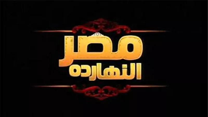 الليلة.. حلقة خاصة لبرنامج مصر النهاردة  بعنوان 