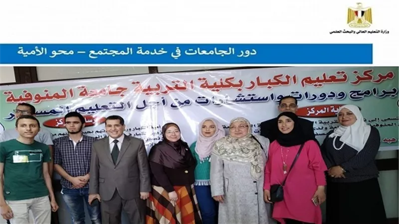 وزارة التعليم العالي تشيد بجهود مركز تعليم الكبار بجامعة المنوفية في محو الأمية بالمحافظة