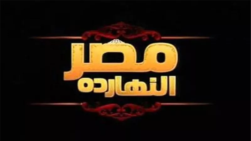 الليلة.. حلقة خاصة من مصر النهاردة عن جرائم الإخوان