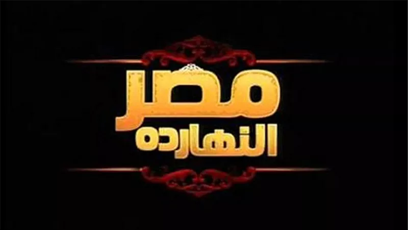 برنامج مصر النهاردة يستعرض الليلة الخدمات التي يقدمها كارت ميزة لموظفي الدولة 