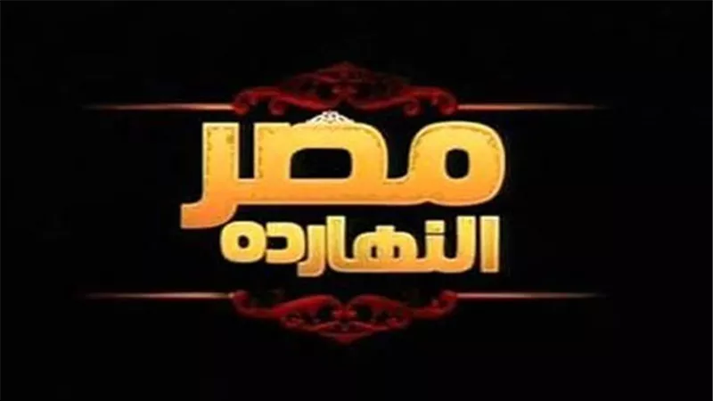 الليلة.. مصر النهاردة يواصل متابعته لمشاركة الرئيس بالجمعية العامة للامم المتحدة
