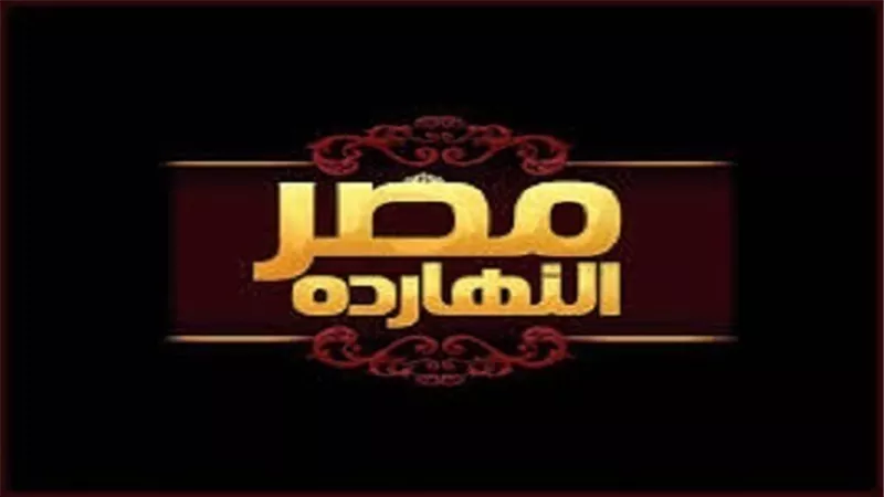 مصر النهاردة وحلقة عن مفهوم الدولة لدى جماعة الإخوان الإرهابية وجرائمهم عبر التاريخ