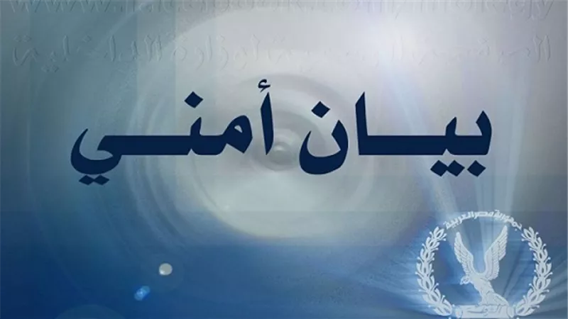 مصدر أمني: بيان المجلس القومي لحقوق الإنسان يعتمد على مصادر غير موثوق بها
