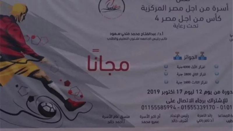 إنطلاق كأس أسرة من أجل مصر ٤ بجامعة عين شمس