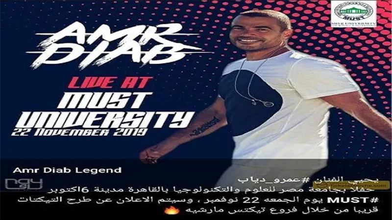  جامعة مصر للعلوم والتكنولوجيا تنفى تعاقدها مع عمرو دياب 