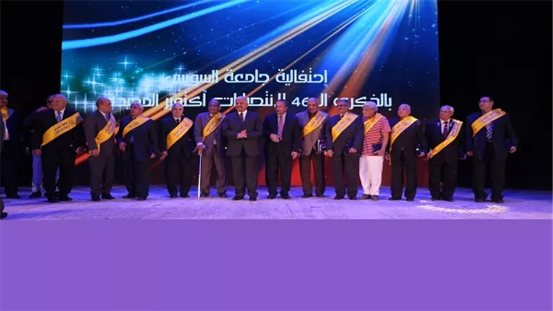 جامعة السويس تنظم إحتفالية بمناسبة إنتصارات أكتوبر والعيد القومى للمحافظة