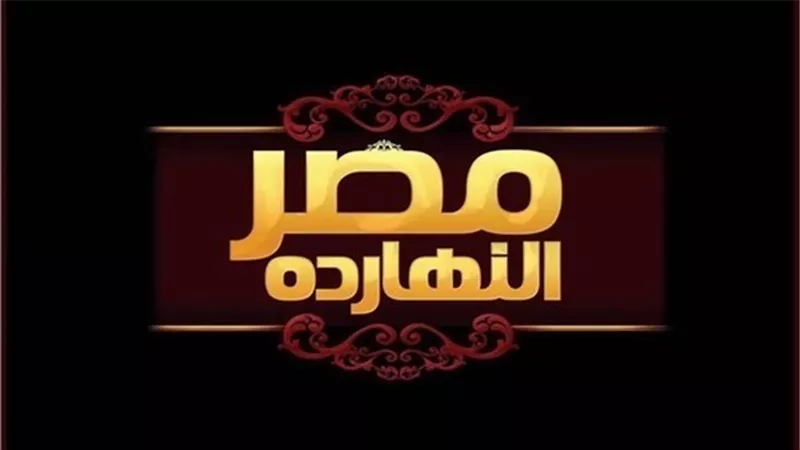 الليلة.. برنامج مصر النهاردة يستعرض جهود الدولة في مبادرة حياة كريمة 