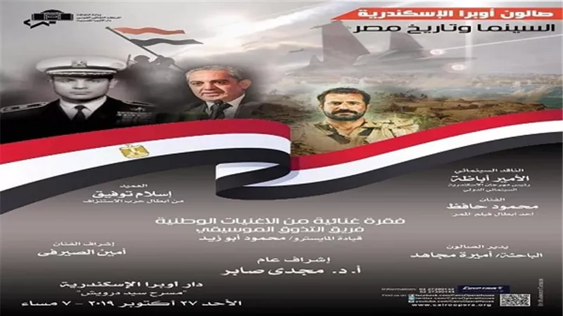 السينما وتاريخ مصر.. صالون أوبرا الإسكندرية يستقبل أبطال أكتوبر وفيلم الممر