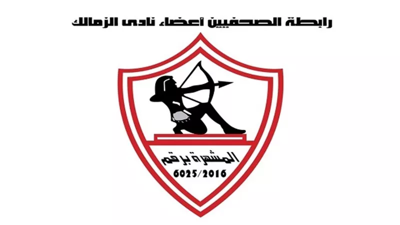 رابطة الصحفيين أعضاء نادي الزمالك تطالب اعضائها بالألتفاف حول مجلس النقابة