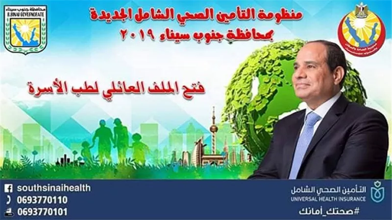 منظومة التأمين الصحي الشامل بجنوب سيناء