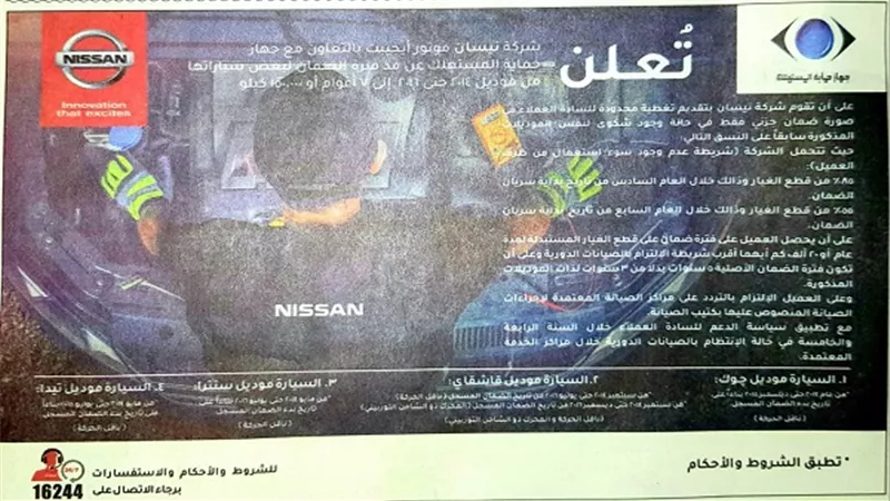 جهاز حماية المستهلك يوجه شركة نيسان بمد فترة ضمان السيارات لـ7 سنوات