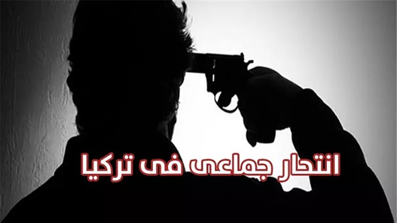 الجماعة الإرهابية يتغاضون عن 36 حالة إنتحار في تركيا
