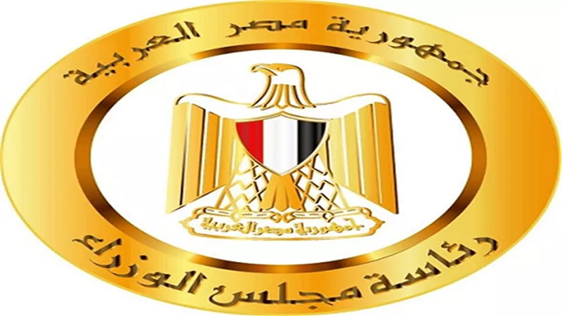 الوزراء يوافق على اعتماد تقرير اللجنة العليا للتقييم بالهيئة العامة للخدمات الحكومية