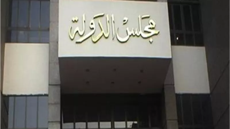 مجلس الدولة يلزم 
