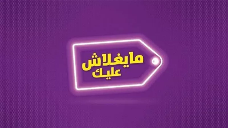 المالية تكشف تفاصيل هامة عن مبادرة ما يغلاش عليك 