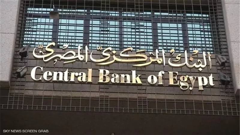 المركزى يقرر تثبيت أسعار الفائدة عند 8.25% للإيداع و9.25% للإقراض