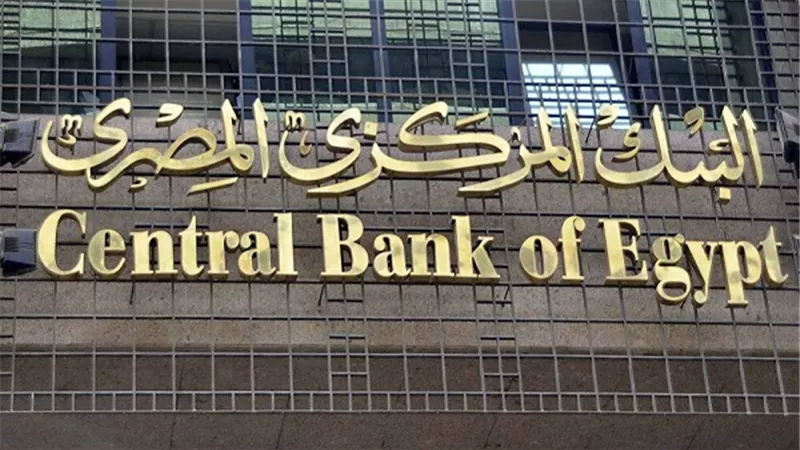 لهذا السبب.. المركزي يقرر تثبيت أسعار الفائدة على الإيداع والإقراض