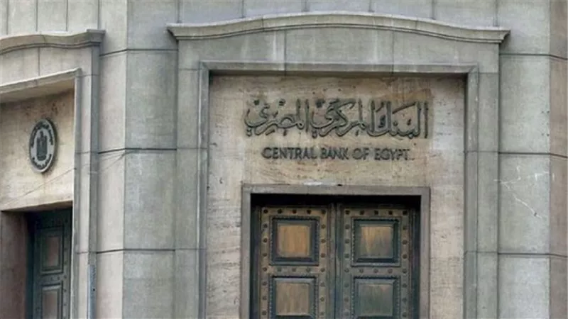 البنك المركزي: تثبيت أسعار الفائدة على عائد الإيداع والإقراض