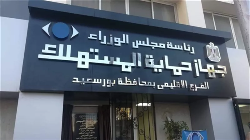 حماية المستهلك : غرامة  2 مليون جنيه علي المخالف.. اعرف التفاصيل 