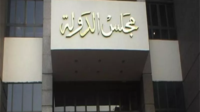 فتوى مجلس الدولة تعفى 