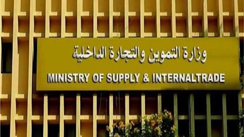 التموين: توفير سلع بـ 3 مليارات جنيه شهريا لأصحاب البطاقات