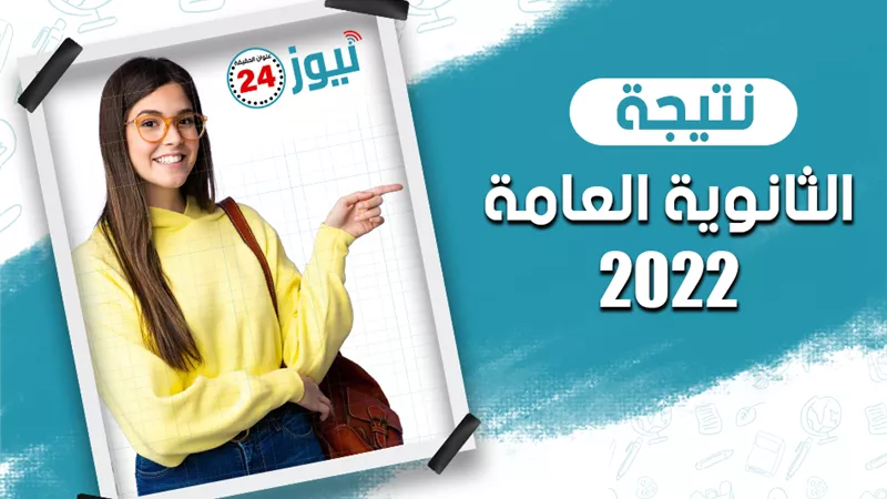 ترقبوا نتيجة الثانوية العامة 2022 على 