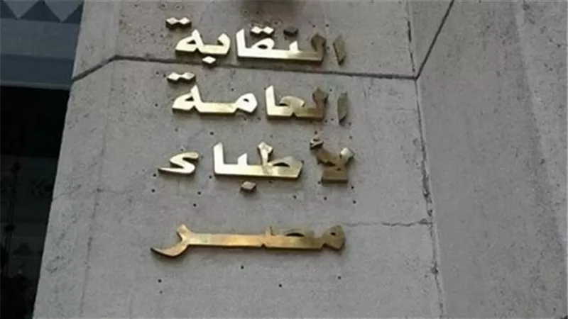 استجابة لطلبات الأطباء.. تجديد بطاقة عضوية النقابة كل 4 سنوات