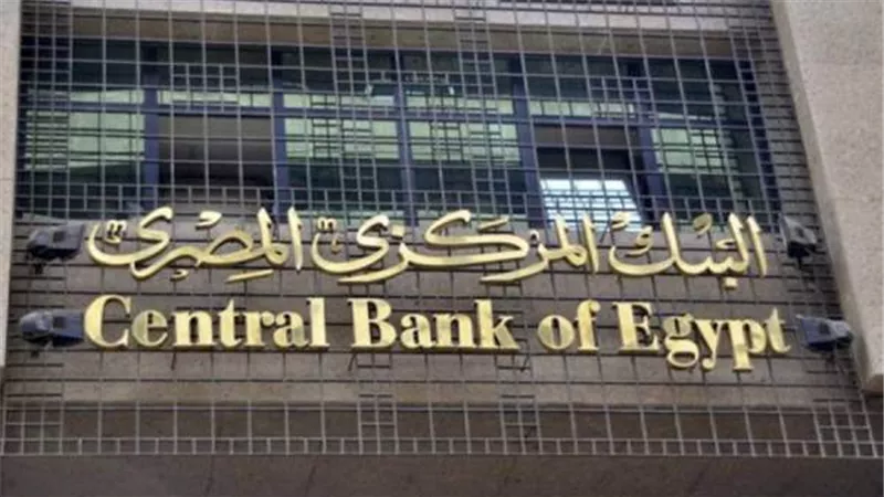 البنك المركزى يقرر تثبيت سعر الفائدة على الإيداع والإقراض