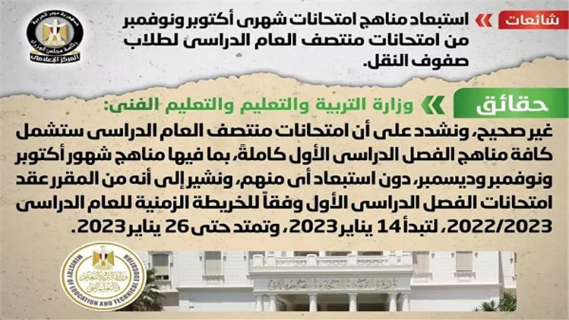  الحكومة تنفي استبعاد مناهج امتحانات شهري أكتوبر ونوفمبر من امتحان نصف العام 