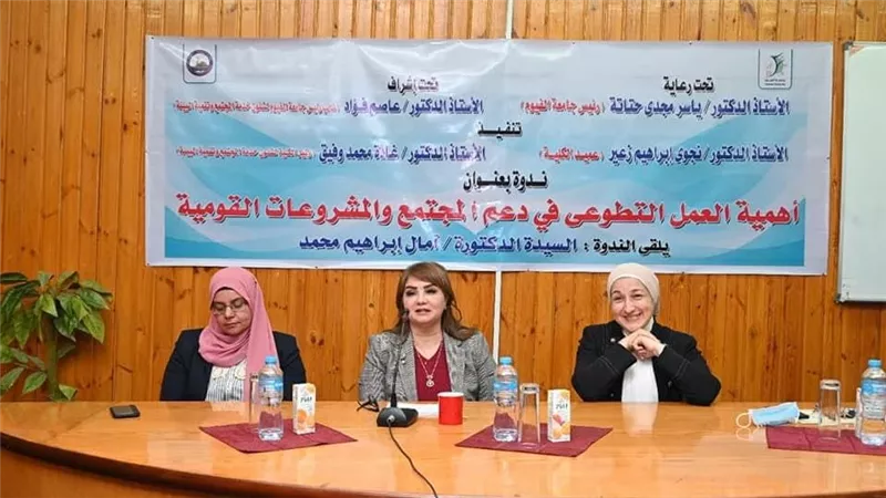 جامعة الفيوم: ندوة أهمية العمل التطوعي في دعم المجتمع والمشروعات القومية 