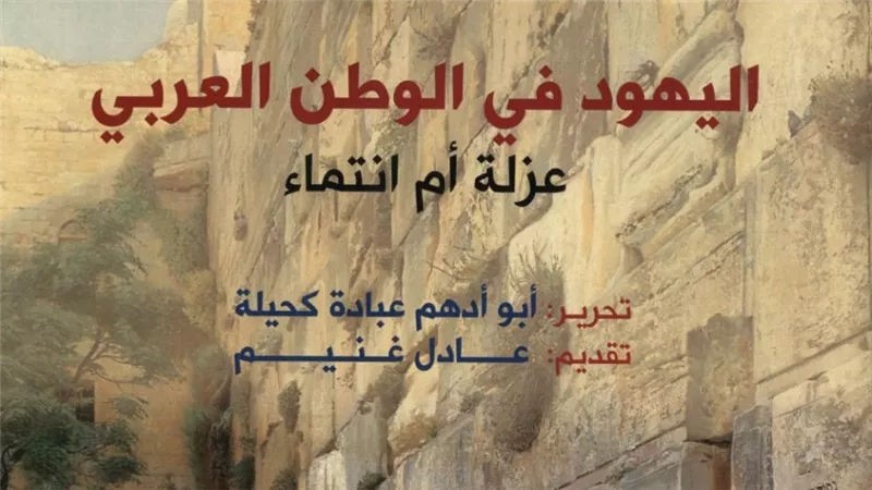 صدر حديثاً عن المجلس الأعلى للثقافة كتاب اليهود في الوطن العربي