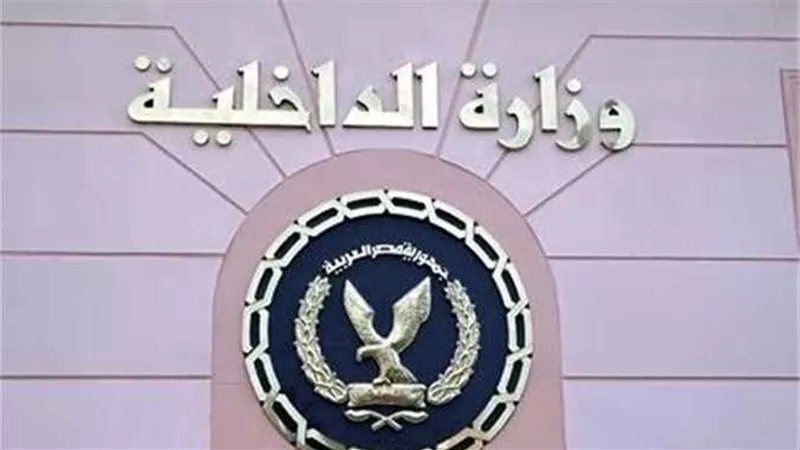 الداخلية: مواصلة الجهود الأمنية لتحقيق الأمن ومواجهة الخروج عن القانون