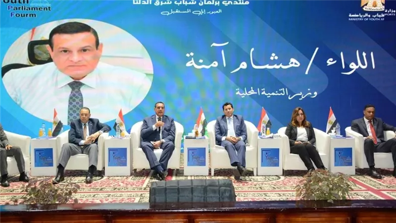 وزير التنمية المحلية يشهد فعاليات المُنتدي الثالث من برلمان شباب شرق الدلتا 