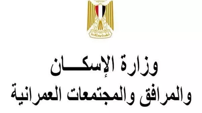 رئيس قطاع الإسكان: نناقش التوجهات التي تهتم بها الحكومات العربية 