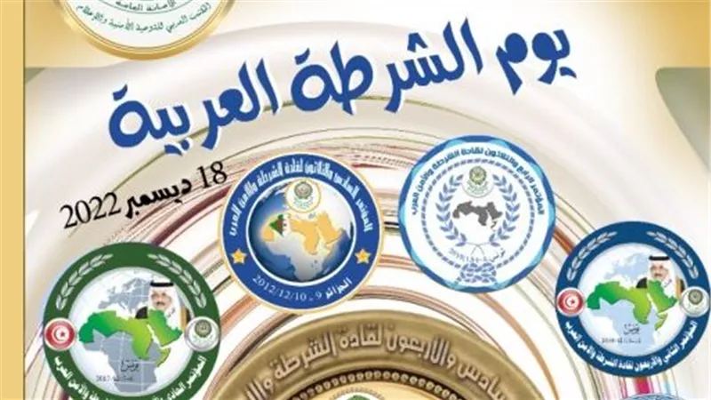  بمناسبة يوم الشرطة العربية.. رسالة الأمين العام لمجلس وزراء الداخلية العرب