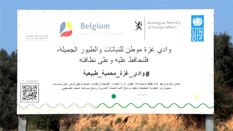 جهود لبرنامج الأمم المتحدة الإنمائي لتحويل وادي غزة لمحمية طبيعية