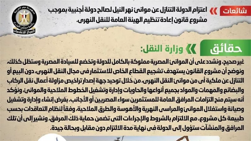 الحكومة تنفي شائعة اعتزام الدولة التنازل عن موانئ نهر النيل لصالح دولة أجنبية