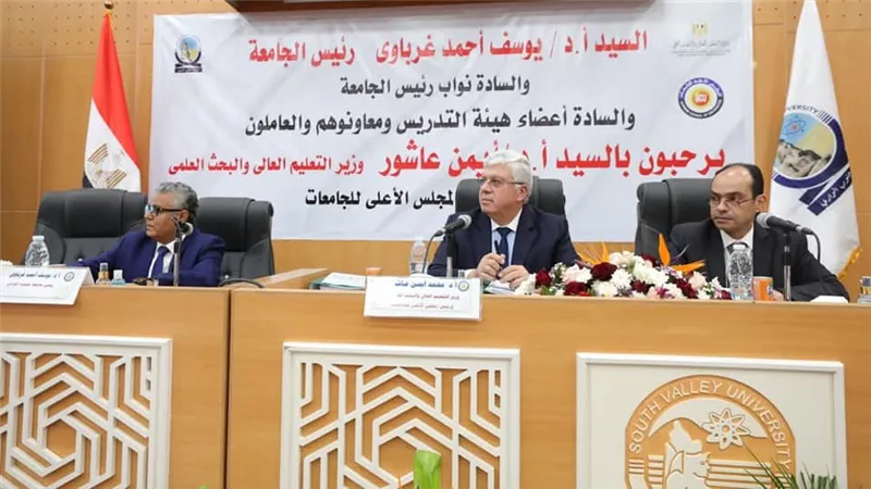 وزير التعليم العالي يرأس الاجتماع الدوري للمجلس الأعلى للجامعات بجامعة جنوب الوادي