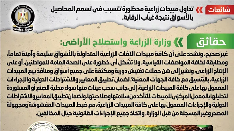 الحكومة تنفي تداول مبيدات زراعية محظورة تتسبب في تسمم المحاصيل بالأسواق