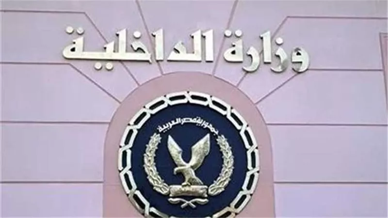 الداخلية: الأجهزة الأمنية تواصل جهودها في التصدى لجرائم السرقات