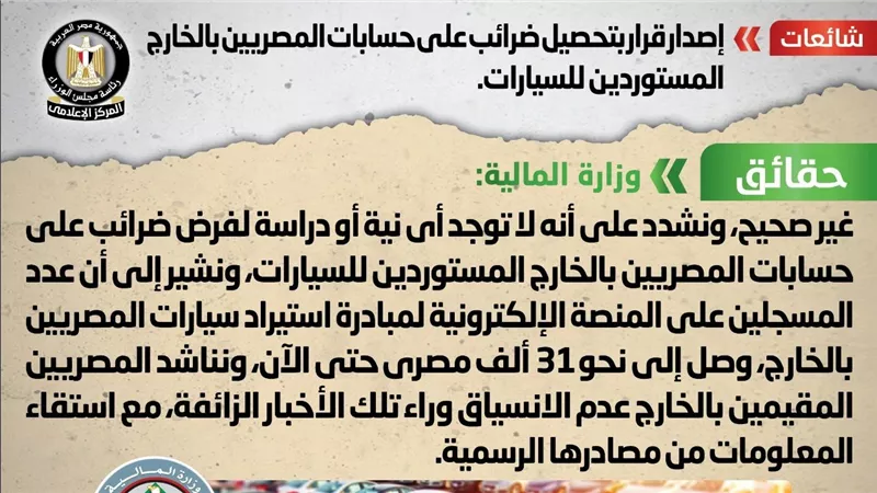 الحكومة تنفي إصدار قرار بتحصيل ضرائب على حسابات المصريين بالخارج المستوردين للسيارات