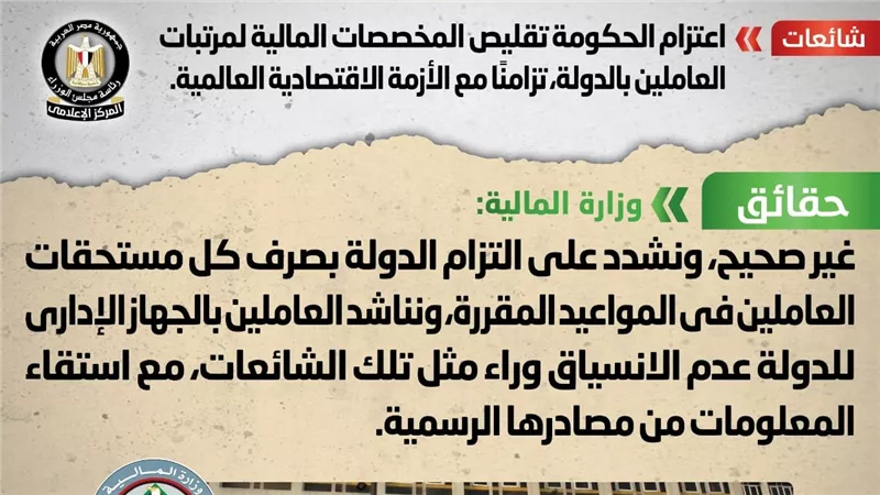 الحكومة تكشف حقيقة تقليص المخصصات المالية لمرتبات العاملين بالدولة