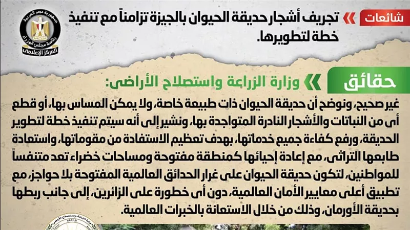الحكومة تكشف حقيقة تجريف أشجار حديقة الحيوان بالجيزة 