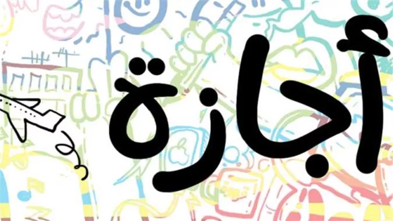 إجازة عيدي الشرطة و25 يناير.. الموعد والضوابط