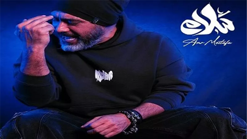 عمرو مصطفى يطرح أغنية سلام سلام بتوقيع مصطفى ناصر