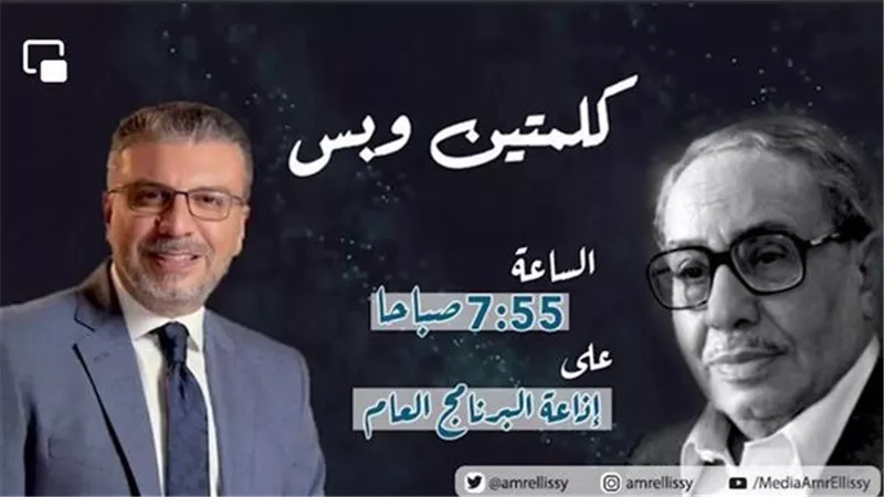 كلمتين وبس للراحل فؤاد المهندس وعمرو الليثي يناقش قضية الإهمال